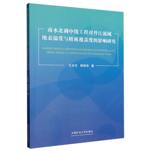 南水北调中线工程对丹江流域地表温度与植被覆盖度的影响研究