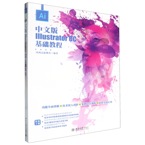中文版Illustrator CC基础教程