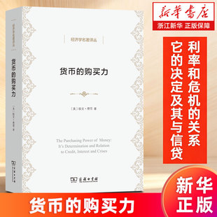 【新华书店旗舰店】货币的购买力:它的决定及其与信贷利率和危机的关系 经济学名著译丛 (美)欧文·费雪 正版书籍