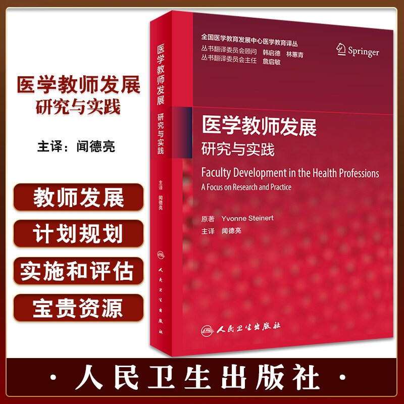 医学教师发展 研究与实践 闻德亮主译 全国医学教育发展中心医学教育译丛 学术职业发展研究能力建设 人民卫生出版社9787117343718