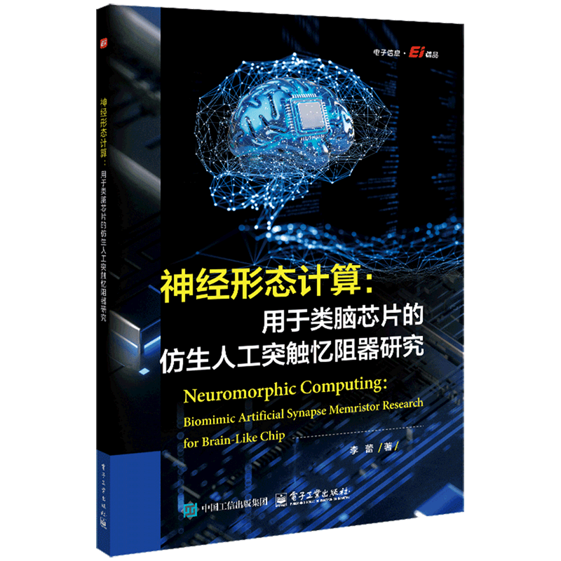 神经形态计算:用于类脑芯片的仿生人工突触忆阻器研究=Neuromorphic Computing: Biomimic Artificial Syn...