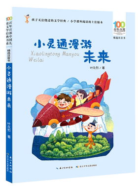【彩图注音】小灵通漫游未来 百年百部中国儿童文学经典书系小学一二年级课外阅读书籍6-7-8岁儿童带拼音的书长江少年儿童出版社