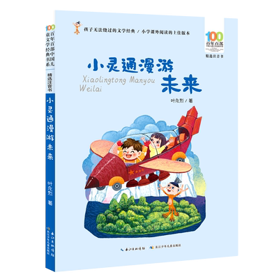 【彩图注音】小灵通漫游未来 百年百部中国儿童文学经典书系小学一二年级课外阅读书籍6-7-8岁儿童带拼音的书长江少年儿童出版社