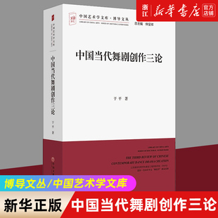 中国当代舞剧创作三论 中国文联新华正版 博导文丛 艺术其它 舞蹈类书籍 中国艺术学文库 于平著 书籍 艺术 新华书店旗舰店官网