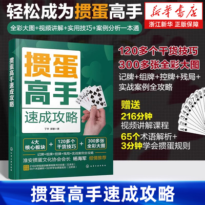 【新华正版】掼蛋高手速成攻略 视频讲解 掼蛋打法入门到精通掼蛋纸牌技巧教学零基础入门教程组牌记牌算牌让牌头牌残局口诀书籍