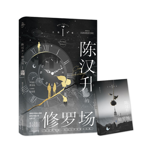 【新华书店旗舰店官网】陈汉升的修罗场.庄周梦蝶 沈幼楚、萧容鱼，都市言情梦幻女主，百年难遇萧容鱼 ，人间理想沈幼楚