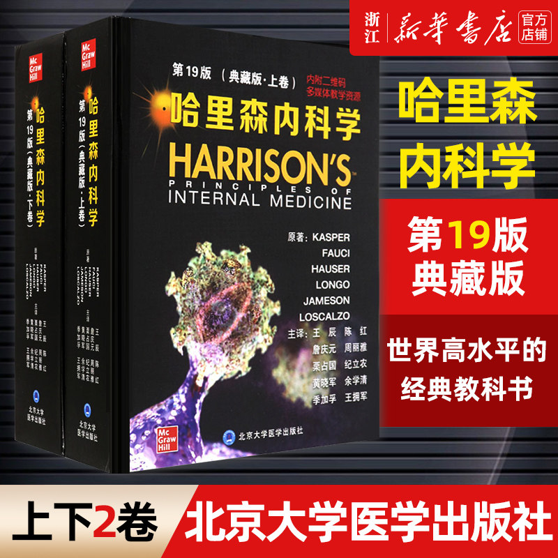 【新华书店旗舰店官网】正版包邮 哈里森内科学 第19版 典藏版 上下卷 神经系统功能障碍循环及呼吸系统功能异常等 北大医学出版社