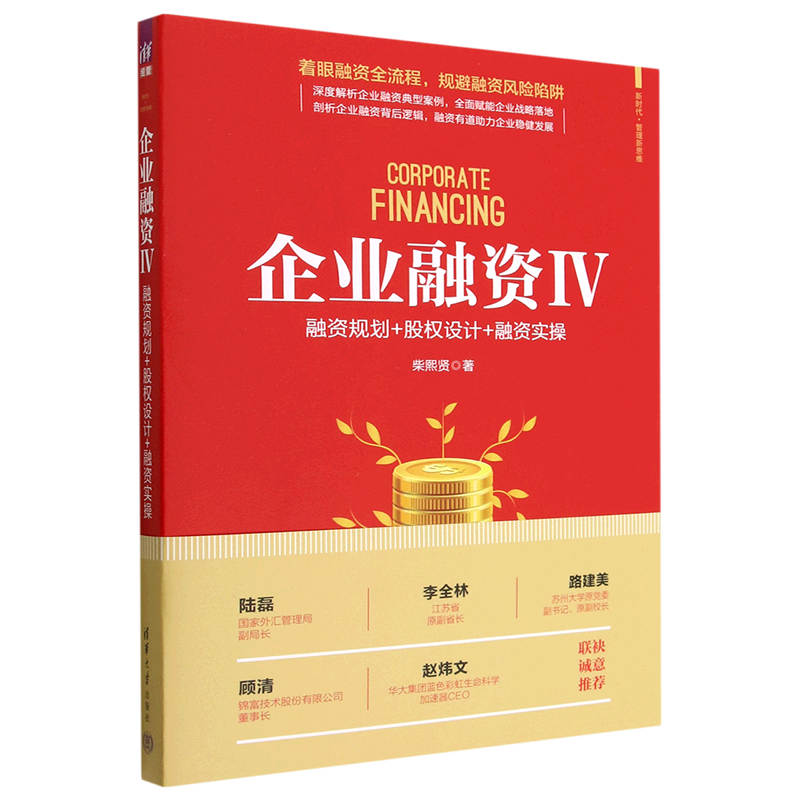 企业融资(Ⅳ融资规划+股权设计+融资实操)/新时代管理新思维