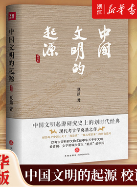 【新华书店旗舰店官网】正版包邮 中国文明的起源校订本 考古巨擘、七国院士夏鼐代表作，现代考古学奠基之作 文物考古读物