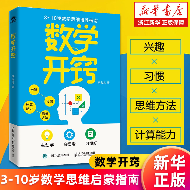 【新华书店旗舰店】数学开窍 3-10岁数学思维启蒙指南 让孩子主动学会思考的底层方法 李老头数学主理人教你如何让孩子数学开窍图片