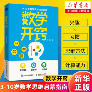 【新华书店旗舰店】数学开窍 3-10岁数学思维启蒙指南 让孩子主动学会思考的底层方法 李老头数学主理人教你如何让孩子数学开窍