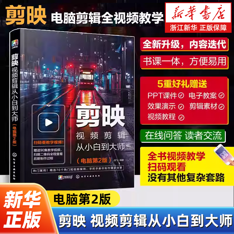 【扫码看教学视频】剪映视频剪辑从小白到大师 第二版 剪映手机端电脑端视频剪辑零基础入门自学教程自媒体新媒体运营视频剪辑教程