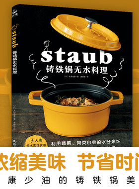 铸铁锅无水料理 日本料理书staub铸铁锅料理 美食料理书籍 珐琅锅烹饪常备料理 家常 菜谱书 食谱菜谱家用书籍书中缘出品