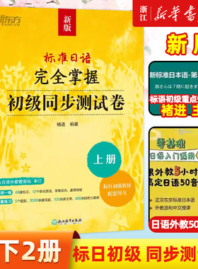 【新华正版】标准日语完全掌握初级同步测试卷褚进新版标准日本语初级标日零基础入门教材练习册自学一课一练模拟题语法词汇新东方