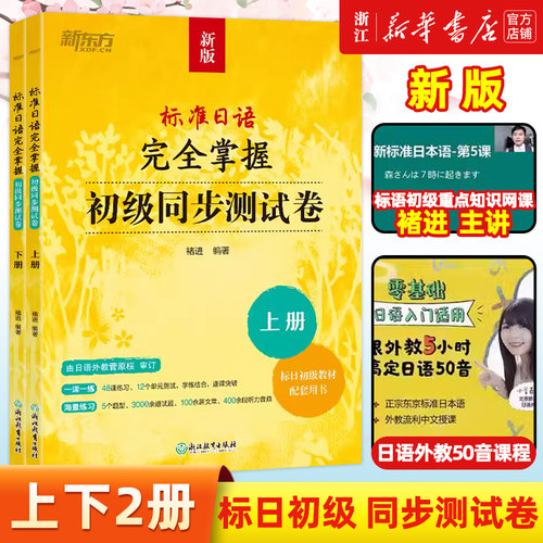 标准日语完全掌握初级同步测试卷