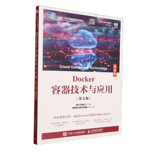 Docker容器技术与应用:微课版