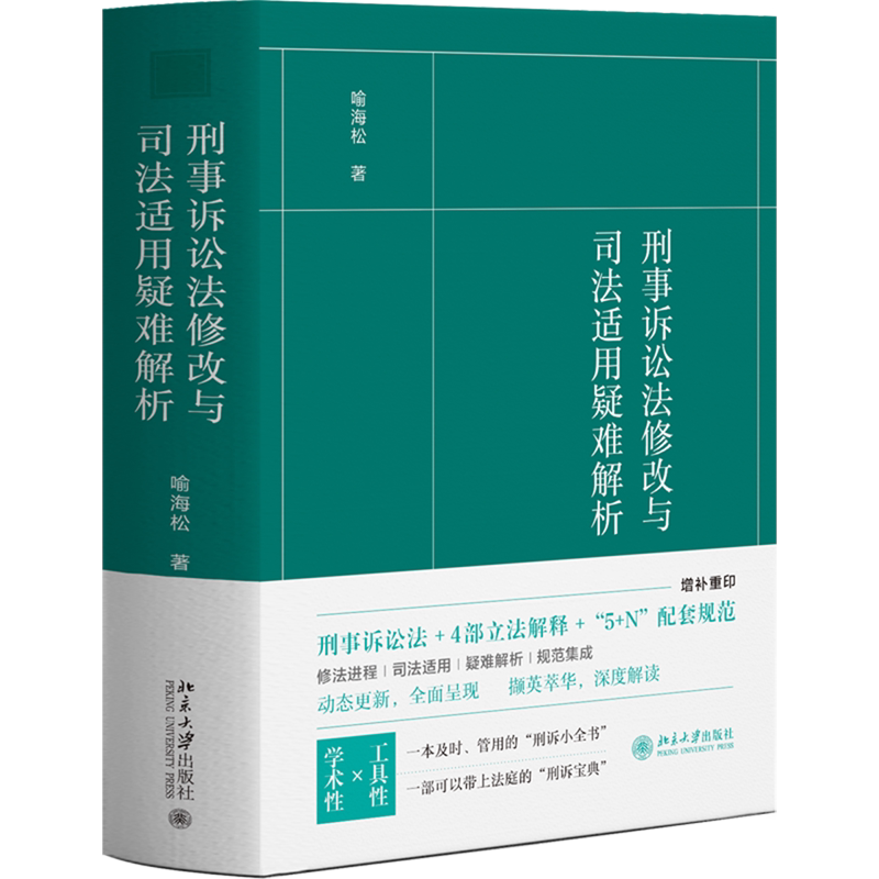 刑事诉讼法修改与司法适用疑难解析