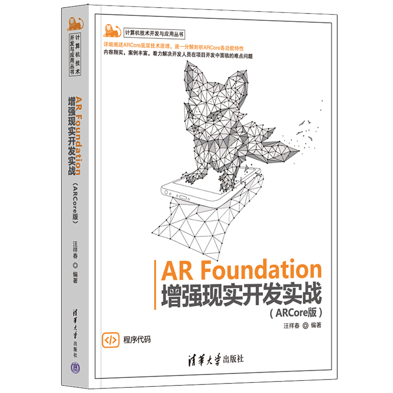 【新华书店】AR Foundation增强现实开发实战(ARCore版)/计算机技术开发与应用丛书
