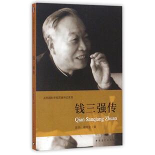 钱三强传/共和国科学拓荒者传记系列