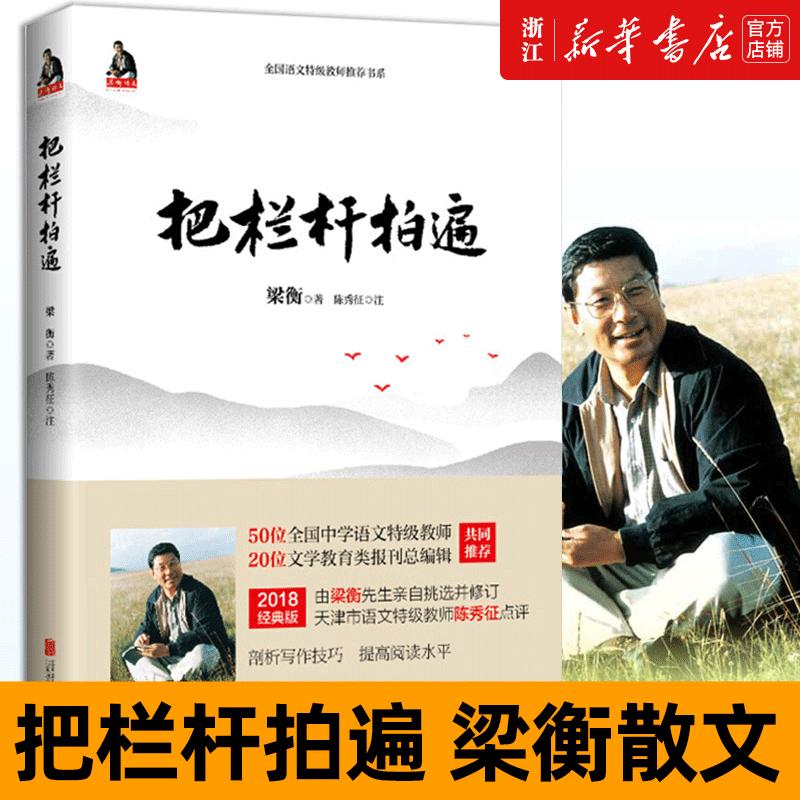 把栏杆拍遍梁衡散文正版包邮