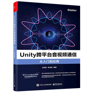 云服务 Unity 官方正版 电子社 多媒体 Unity跨平台音视频通信从入门到应用 Android API
