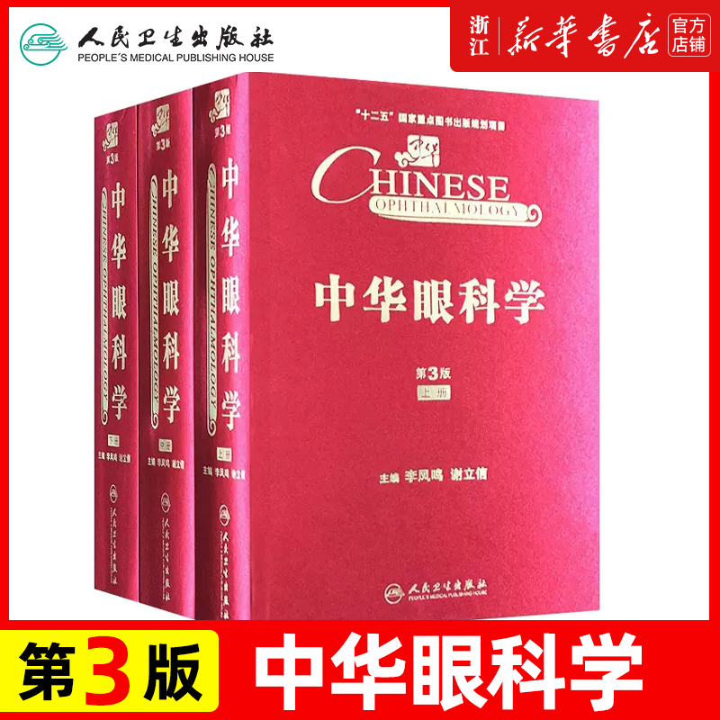 中华眼科学第3版 第三版 上、中、下册 眼科医生 实用眼科学 眼科学基础 眼科基础知识 中华眼科学 人民卫生出版社