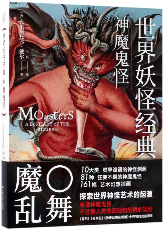 **妖怪经典(神魔鬼怪)(精)