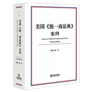 美国《统一商法典》案例:中英文对照本