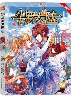 【新华书店旗舰店官网】正版包邮 斗罗大陆(47)/少年热血系列/风炫漫画丛书 唐家三少  青春文学玄幻武侠小说畅销书籍正版