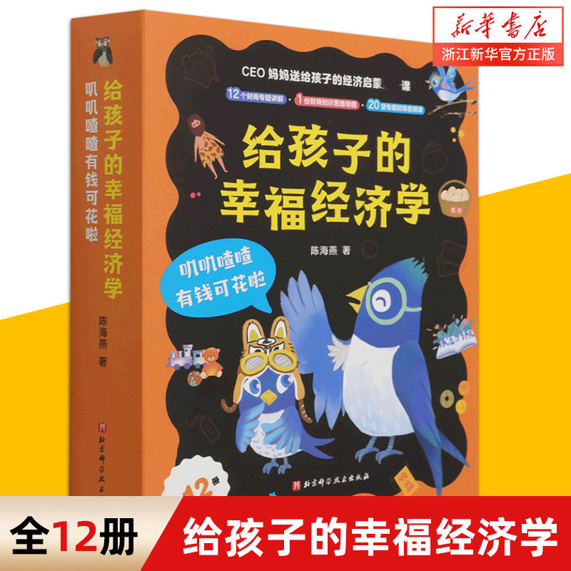 给孩子的幸福经济学(叽叽喳喳有钱可花啦共12册)