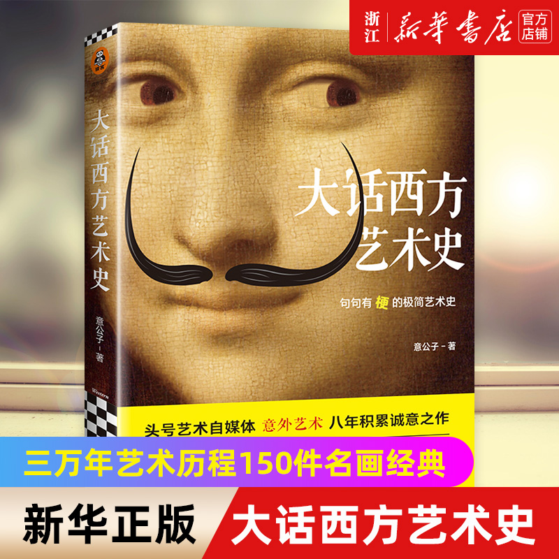 大话西方艺术史意公子著