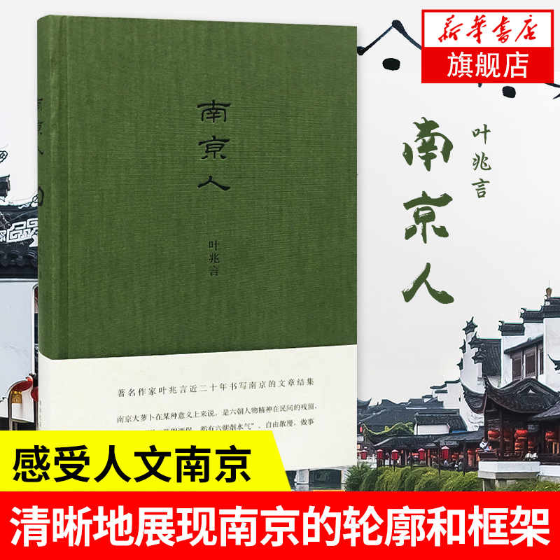 京人叶兆言著南京历史