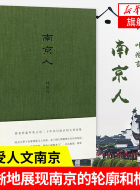 京人叶兆言著南京历史