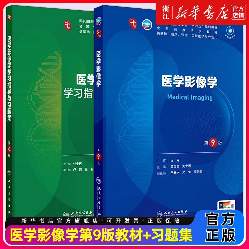 医学影像学第9版