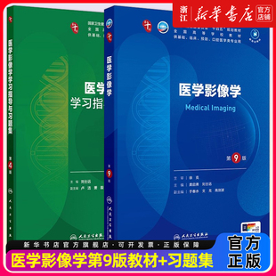 【教材+配教】医学影像学第9版学习指导与习题集中西临床卫生医学人民卫生医学统计免疫西医临床营养教材药理学本科医学教材内科学