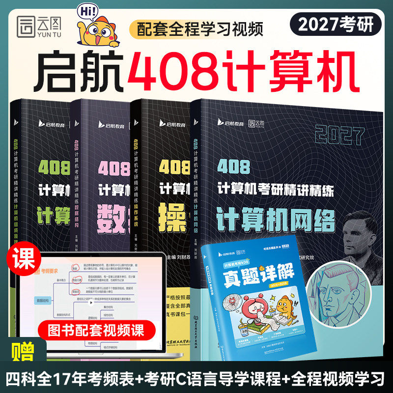 【启航408】2027考研计算机408考研启航408刘财政精讲精练数据结构操作系统计算机组成原理计网计算机专业基础综合历年真题书课包