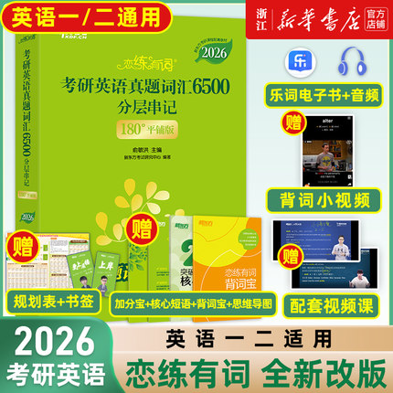 官方店【送配套视频】新东方2026考研恋练有词考研英语词汇恋恋有词26英语一英语二历年真题单词书搭张剑黄皮书单词考研英语2026
