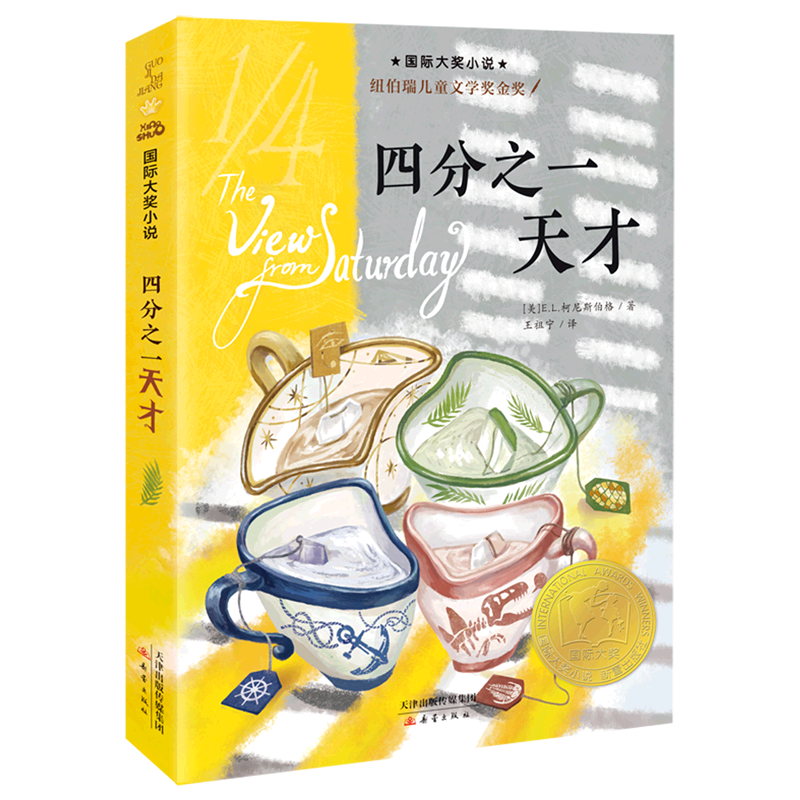 四分之一天才 新蕾国际大奖小说系列 纽伯瑞儿童文学奖金奖 小学生一二三四五六年级课外阅读书籍 国际获奖小说书系 新蕾出版社