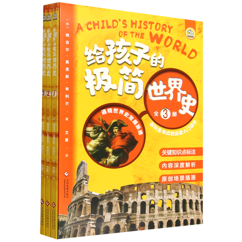 给孩子的极简世界史:全3册