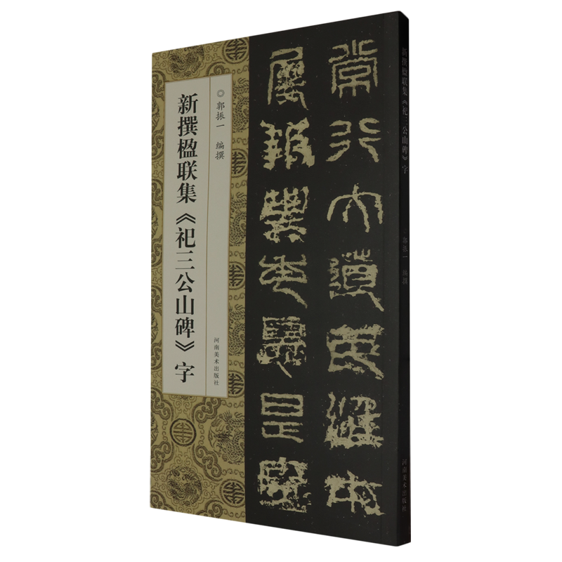 新撰楹联集《祀三公山碑》字