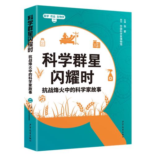 科学群星闪耀时:抗战烽火中的科学家故事.二