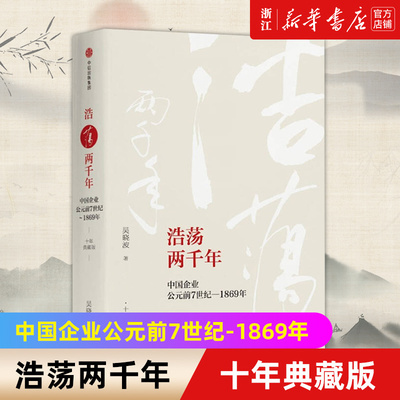 【新华书店旗舰店官网】浩荡两千年 中国企业公元前7世纪-1869年十年典藏版 吴晓波著 十年典藏版 正版包邮