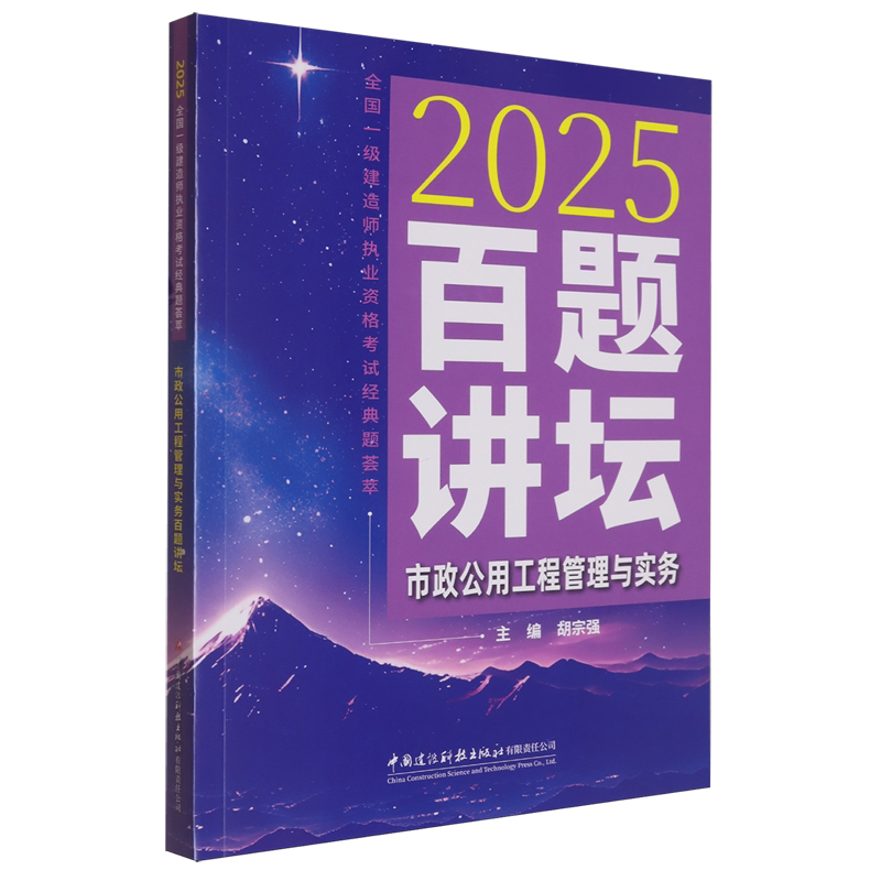 市政公用工程管理与实务百题讲坛
