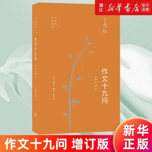 【新华书店旗舰店官网】正版包邮 作文十九问(增订版)/王鼎钧作品系列