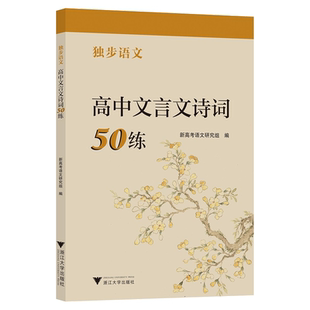 【新华书店专营官方全新正版】独步语文 高中文言文诗词50练