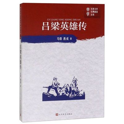吕梁英雄传/中学红色文学经典**丛书