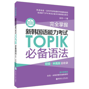 完全掌握.新韩国语能力考试TOPIK必备语法（初级、中高级全收录）topik语法 topik中高级 金龙一 赠视频讲解课程 韩语语法