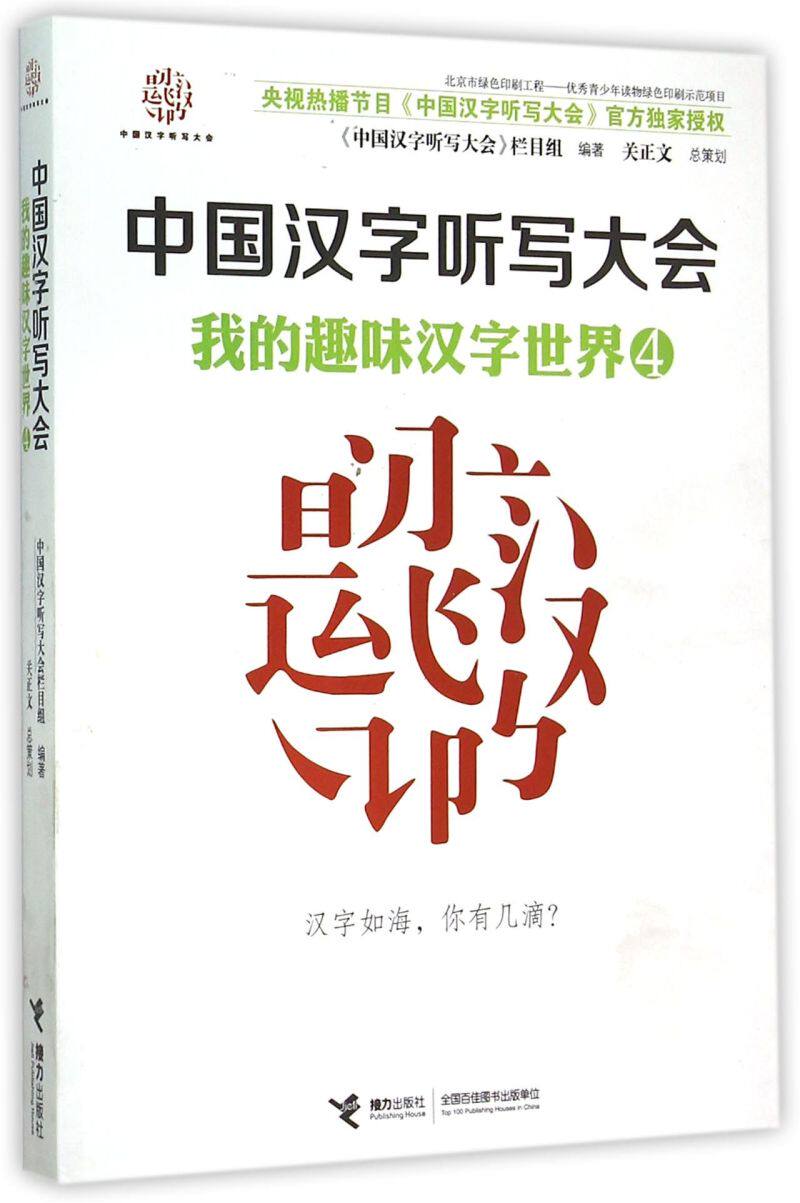 中国汉字听写大会(4我的趣味汉字世界)