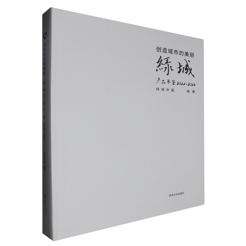 创造城市的美丽:绿城产品年鉴.2022-2023