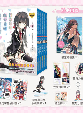 【典藏版5册 我的青春恋爱喜剧果然有问题】漫画妄言录艺术画集小说番外 雪乃渡航著日本 轻小说中文版文学校园爱情漫画书籍春物